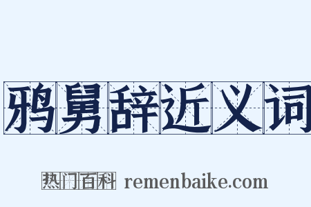 鸦舅辞近义词是什么意思的图片